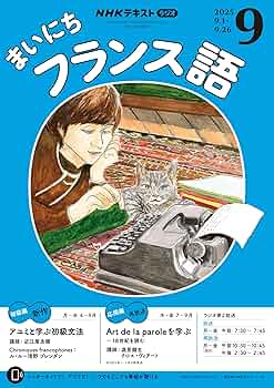Amazon.co.jp: NHKラジオ まいにちフランス語 2025年 9月号